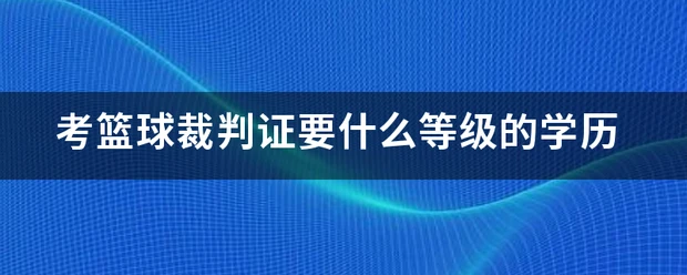 体能训练篮球专业术语_0